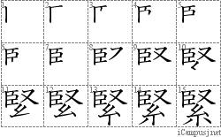 緊: Stroke Order Diagram