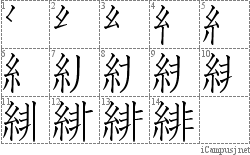 緋: Stroke Order Diagram