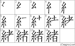 緒: Stroke Order Diagram