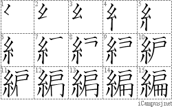 編: Stroke Order Diagram