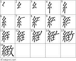 緻: Stroke Order Diagram