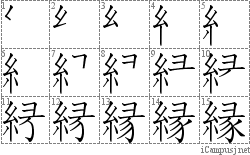 縁 糸ヨ豕 漢字筆順辞書 Kanji Stroke Order Dictionary For Associative Learning