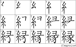 縁: Stroke Order Diagram