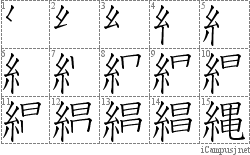 縄: Stroke Order Diagram