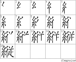 縦: Stroke Order Diagram