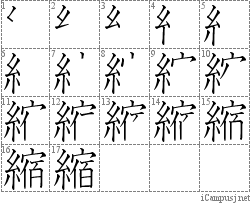 縮: Stroke Order Diagram