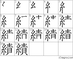 績: Stroke Order Diagram