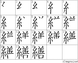 繕: Stroke Order Diagram