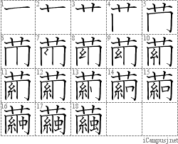 繭: Stroke Order Diagram