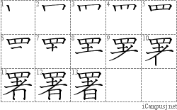 署: Stroke Order Diagram