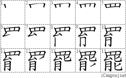 罷: Stroke Order Diagram