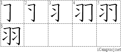 羽: Stroke Order Diagram