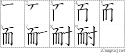 耐: Stroke Order Diagram