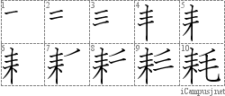 耗: Stroke Order Diagram