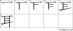 耳: Stroke Order Diagram