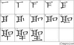 聖: Stroke Order Diagram