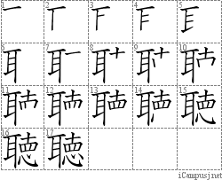 聴: Stroke Order Diagram