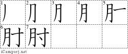 肘: Stroke Order Diagram