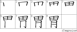 胃: Stroke Order Diagram