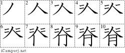 脊: Stroke Order Diagram