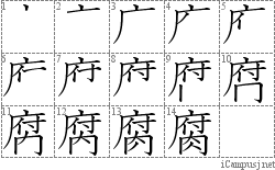 腐: Stroke Order Diagram