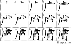 膚: Stroke Order Diagram