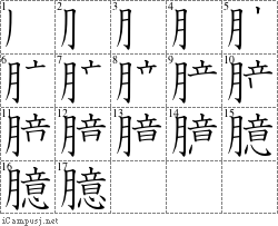 臆: Stroke Order Diagram