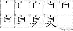 臭: Stroke Order Diagram