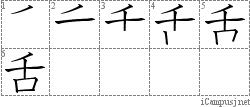 舌: Stroke Order Diagram