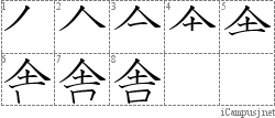 舎: Stroke Order Diagram