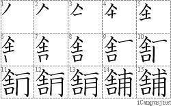 舗: Stroke Order Diagram