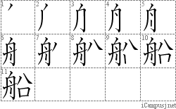 船: Stroke Order Diagram