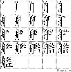 艦: Stroke Order Diagram