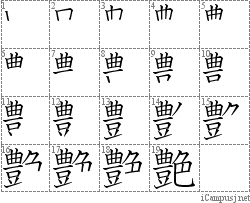 艶: Stroke Order Diagram