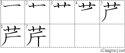 芹: Stroke Order Diagram