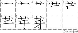 芽: Stroke Order Diagram