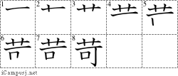 苛: Stroke Order Diagram