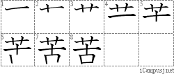 苦: Stroke Order Diagram