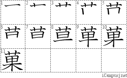 菓: Stroke Order Diagram