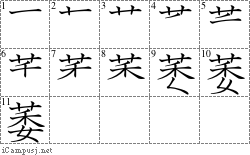 萎: Stroke Order Diagram