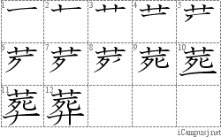 葬: Stroke Order Diagram