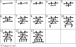 蓋: Stroke Order Diagram