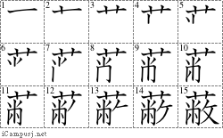 蔽: Stroke Order Diagram