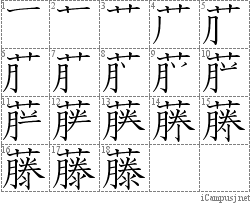 藤: Stroke Order Diagram