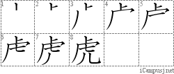 虎: Stroke Order Diagram