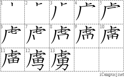 虜: Stroke Order Diagram