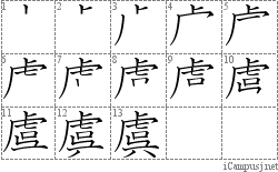 虞: Stroke Order Diagram