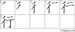 行: Stroke Order Diagram