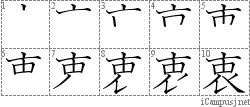 衷: Stroke Order Diagram