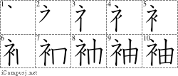 袖: Stroke Order Diagram